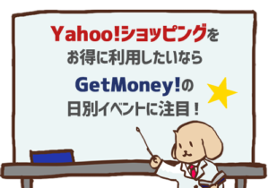 Yahoo!ショッピングをお得に利用したいならGetMoney!の日別イベントに注目！